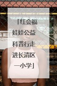 红会福娃娃公益科普行走进长清区一小学