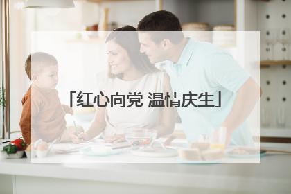 红心向党 温情庆生