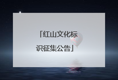 红山文化标识征集公告