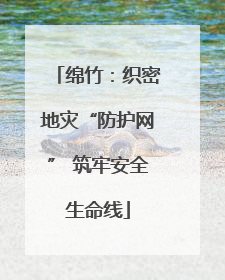 绵竹：织密地灾“防护网” 筑牢安全生命线