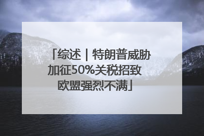 综述｜特朗普威胁加征50%关税招致欧盟强烈不满
