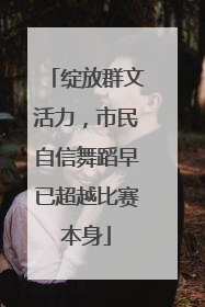 绽放群文活力，市民自信舞蹈早已超越比赛本身