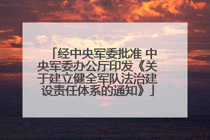 经中央军委批准 中央军委办公厅印发《关于建立健全军队法治建设责任体系的通知》