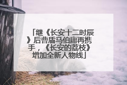 继《长安十二时辰》后曹盾马伯庸再携手，《长安的荔枝》增加全新人物线