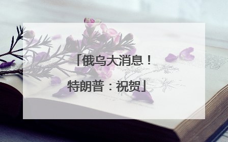 俄乌大消息！特朗普：祝贺