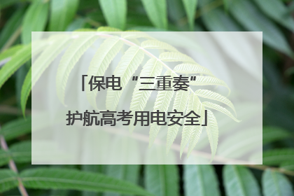 保电“三重奏” 护航高考用电安全