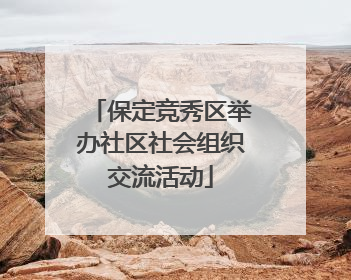 保定竞秀区举办社区社会组织交流活动