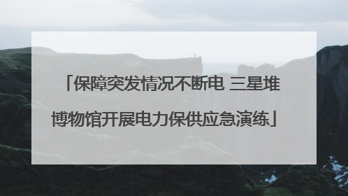 保障突发情况不断电 三星堆博物馆开展电力保供应急演练
