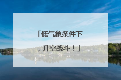 低气象条件下，升空战斗！