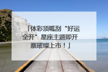 体彩顶呱刮“好运全开”星座主题即开票璀璨上市！