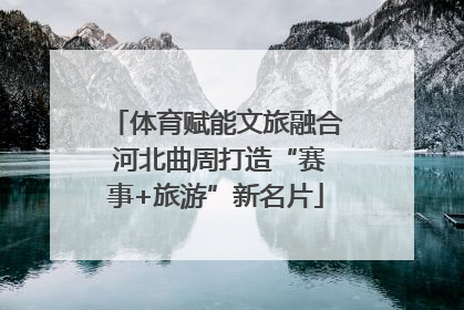 体育赋能文旅融合 河北曲周打造“赛事+旅游”新名片
