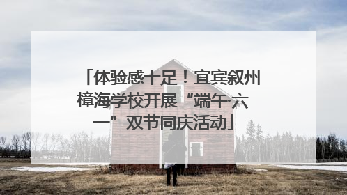 体验感十足！宜宾叙州樟海学校开展“端午·六一”双节同庆活动