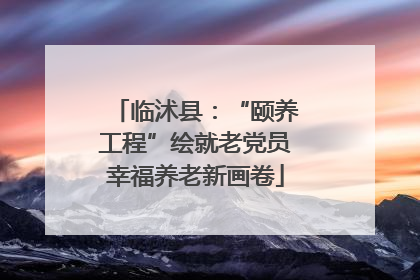 临沭县：“颐养工程”绘就老党员幸福养老新画卷