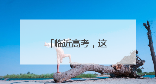 临近高考，这卷子火了！大家都抢着看……