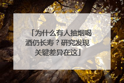 为什么有人抽烟喝酒仍长寿？研究发现关键差异在这