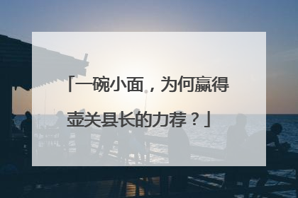 一碗小面，为何赢得壶关县长的力荐？