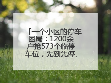 一个小区的停车困局：1200余户抢573个临停车位，先到先停、停满禁入引争议