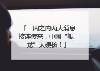 一周之内两大消息接连传来，中国“鲲龙”太硬核！
