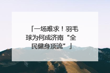 一场难求！羽毛球为何成济南“全民健身顶流”