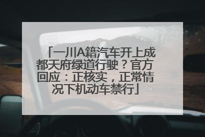 一川A籍汽车开上成都天府绿道行驶？官方回应：正核实，正常情况下机动车禁行