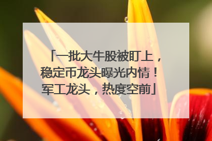 一批大牛股被盯上，稳定币龙头曝光内情！军工龙头，热度空前