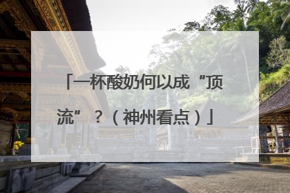 一杯酸奶何以成“顶流”？（神州看点）