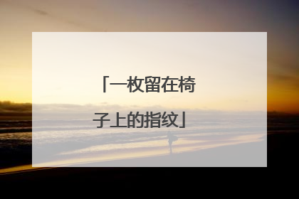 一枚留在椅子上的指纹