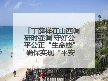 丁薛祥在山西调研时强调 守好公平公正“生命线” 确保实现“平安高考”目标