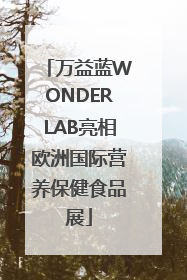万益蓝WONDERLAB亮相欧洲国际营养保健食品展