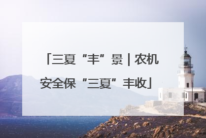 三夏“丰”景｜农机安全保“三夏”丰收