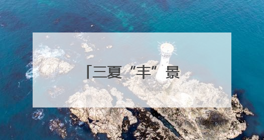 三夏“丰”景｜顺义15万亩小麦丰收在即