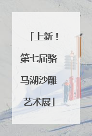 上新！第七届骆马湖沙雕艺术展