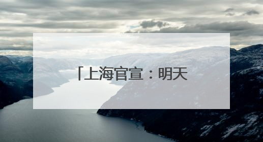 上海官宣：明天入梅！比往年提前12天……大到暴雨马上到，1号台风正在酝酿→