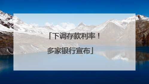 下调存款利率！多家银行宣布