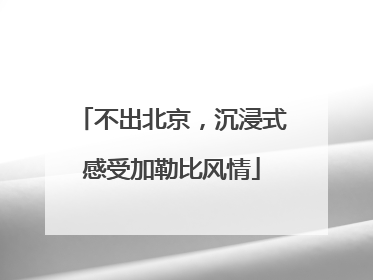 不出北京，沉浸式感受加勒比风情