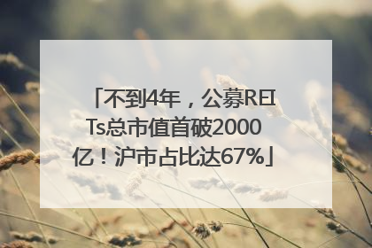 不到4年，公募REITs总市值首破2000亿！沪市占比达67%