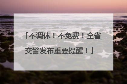 不调休！不免费！全省交警发布重要提醒！