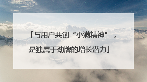 与用户共创“小满精神”，是独属于劲牌的增长潜力