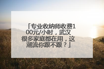 专业收纳师收费100元/小时，武汉很多家庭都在用，这潮流你跟不跟？