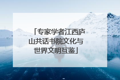 专家学者江西庐山共话书院文化与世界文明互鉴
