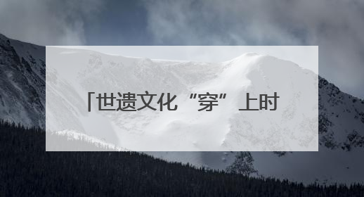 世遗文化“穿”上时尚外衣：华祥苑携手七匹狼打造“茶韵+服饰”现象级走秀