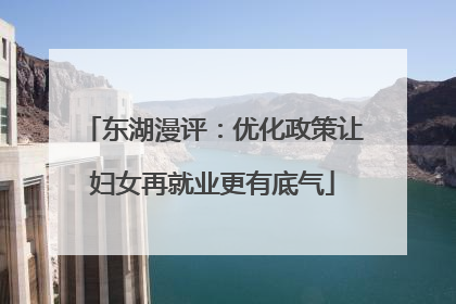 东湖漫评：优化政策让妇女再就业更有底气