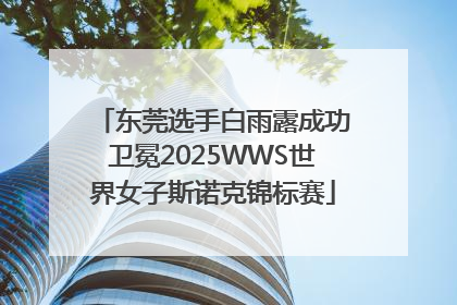 东莞选手白雨露成功卫冕2025WWS世界女子斯诺克锦标赛