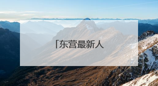 东营最新人事任免！