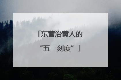 东营治黄人的“五一刻度”