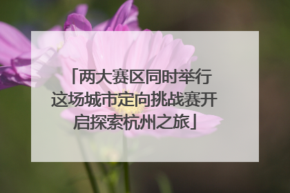 两大赛区同时举行 这场城市定向挑战赛开启探索杭州之旅