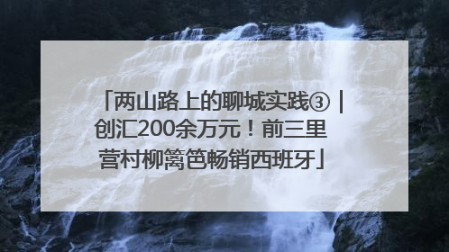 两山路上的聊城实践③｜创汇200余万元！前三里营村柳篱笆畅销西班牙