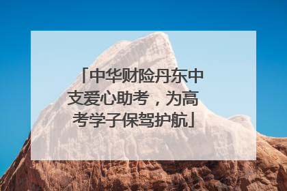 中华财险丹东中支爱心助考，为高考学子保驾护航