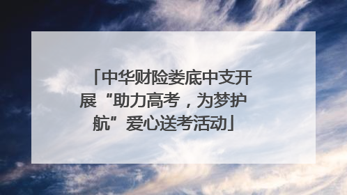 中华财险娄底中支开展“助力高考，为梦护航”爱心送考活动