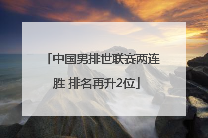 中国男排世联赛两连胜 排名再升2位